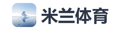 米兰体育